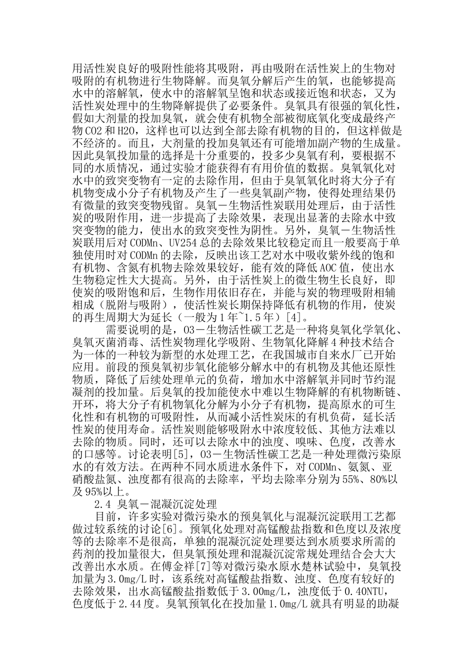 臭氧组合工艺在微污染水处理中的应用_第3页