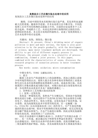 臭氧组合工艺在微污染水处理中的应用