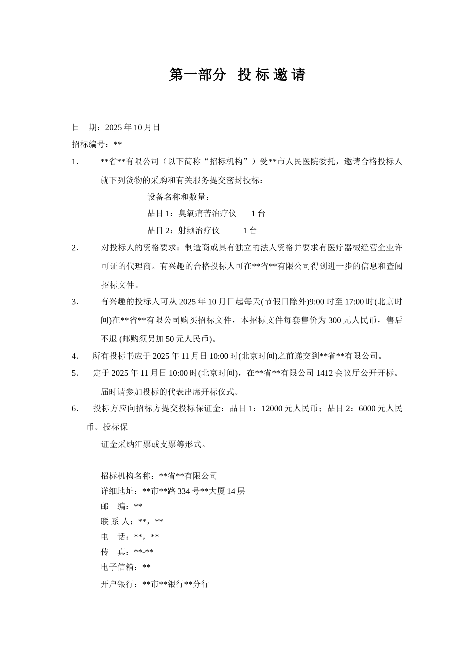 臭氧疼痛治疗仪等常规设备采购招标文件_第3页