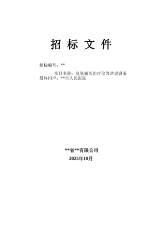臭氧疼痛治疗仪等常规设备采购招标文件