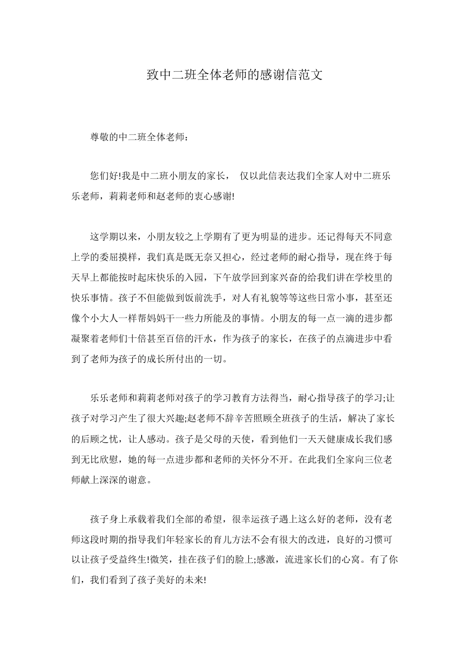 致中二班全体老师的感谢信范文_第1页