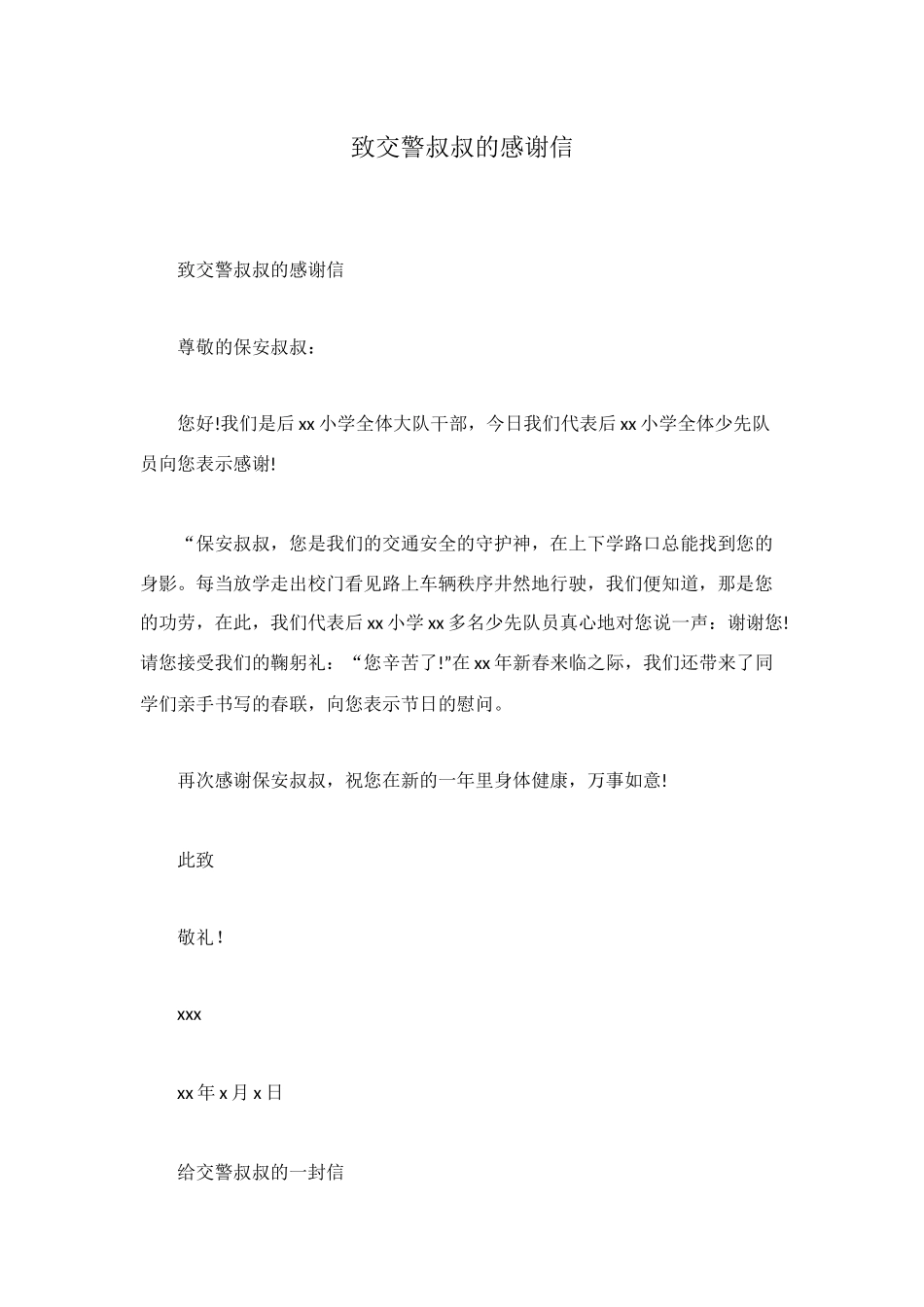 致交警叔叔的感谢信_第1页