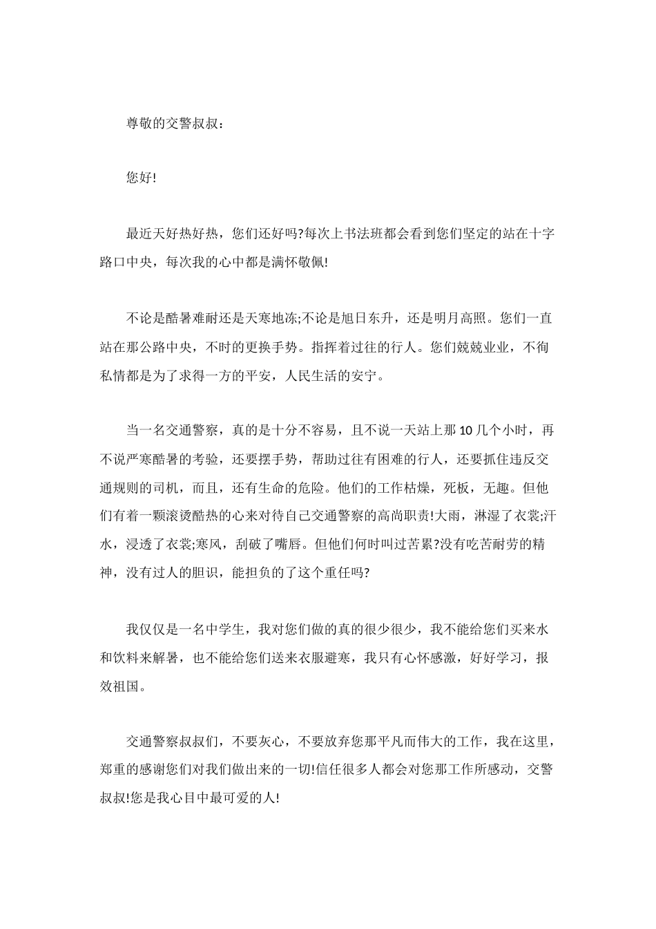 致交警叔叔的感谢信_第2页