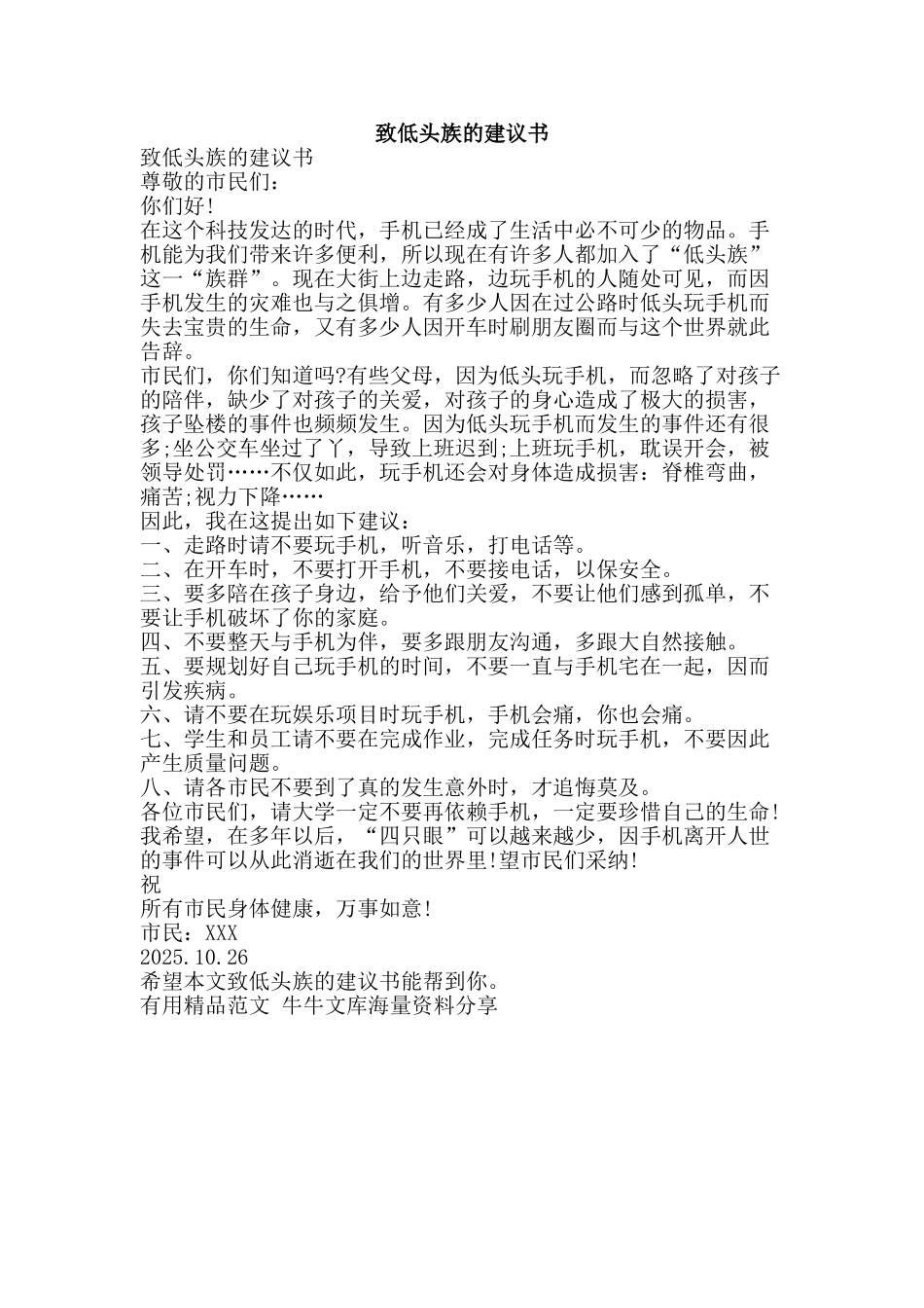 致低头族的建议书-精品范文资料_第1页