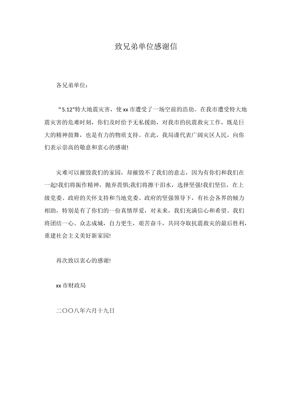 致兄弟单位感谢信_第1页