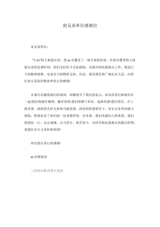 致兄弟单位感谢信