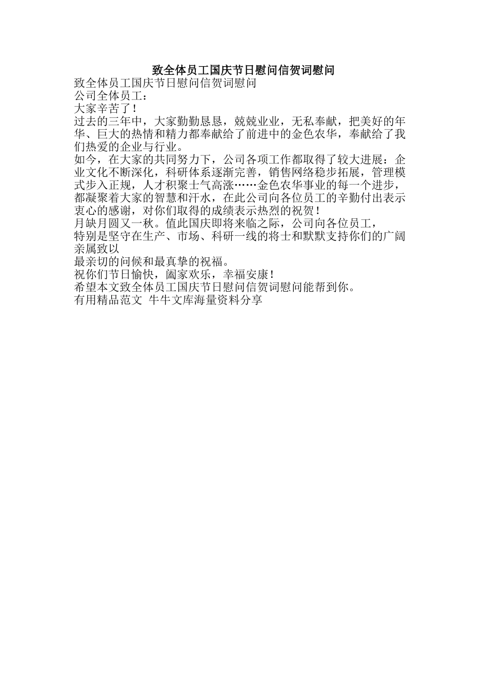 致全体员工国庆节日慰问信贺词慰问-精品范文资料_第1页