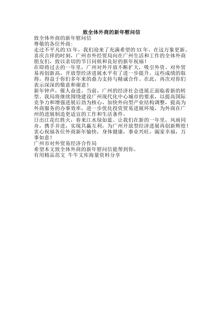致全体外商的新年慰问信-精品范文资料_第1页