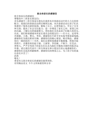 致全体家长的感谢信-精品范文资料