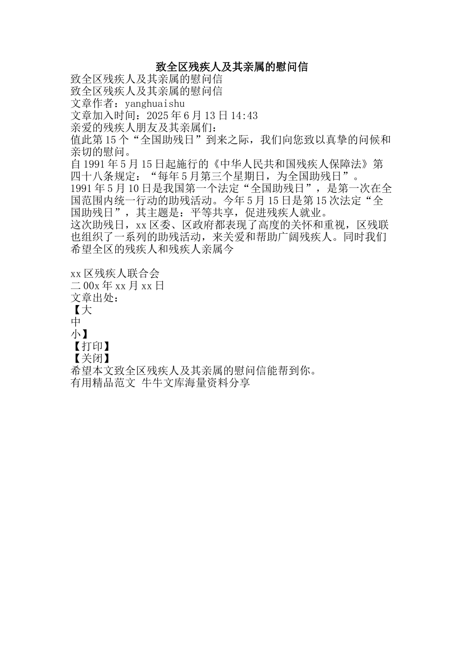 致全区残疾人及其亲属的慰问信-精品范文资料_第1页