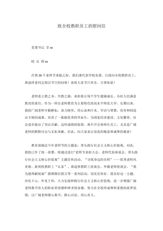 致全校教职员工的慰问信