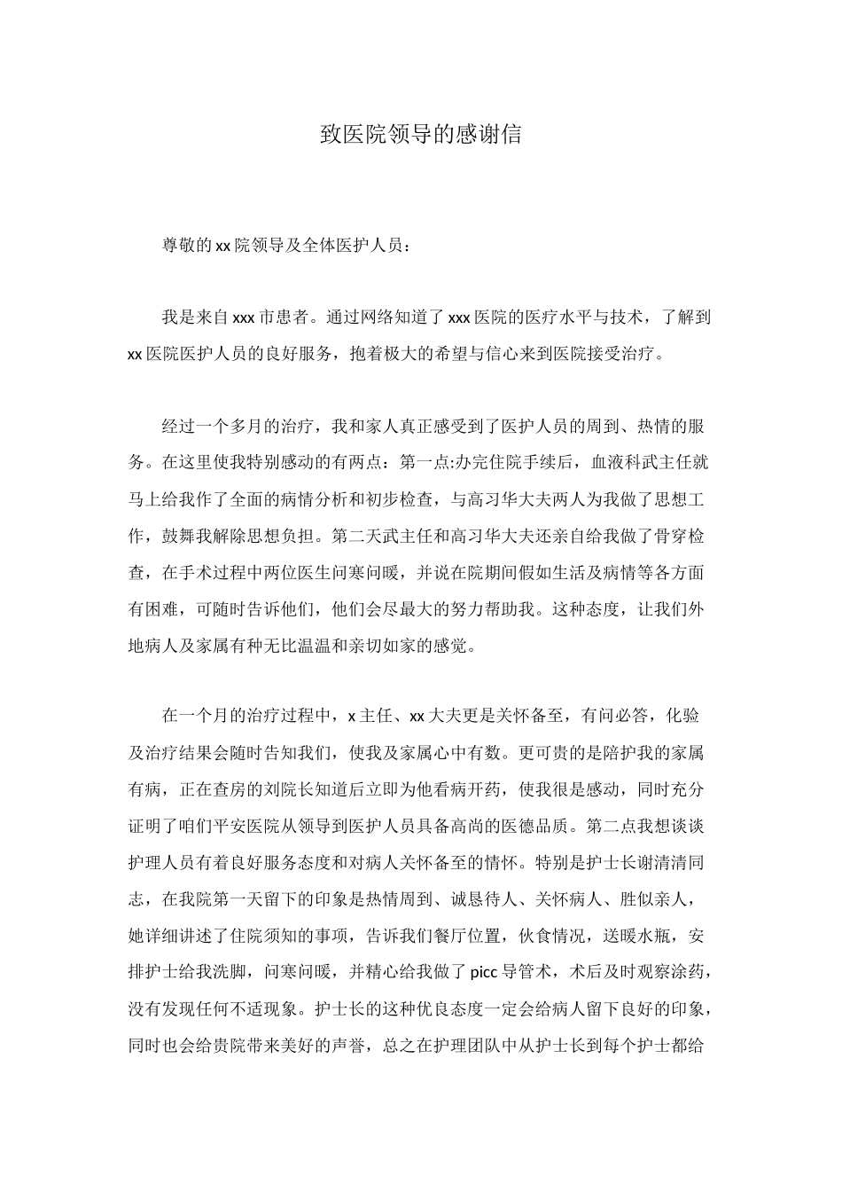 致医院领导的感谢信_第1页