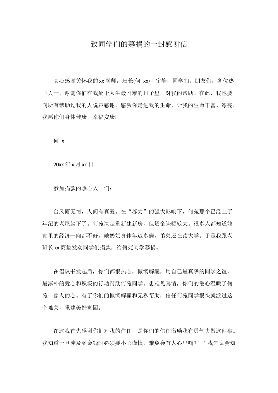 致同学们的募捐的一封感谢信_第1页