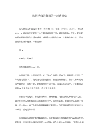 致同学们的募捐的一封感谢信