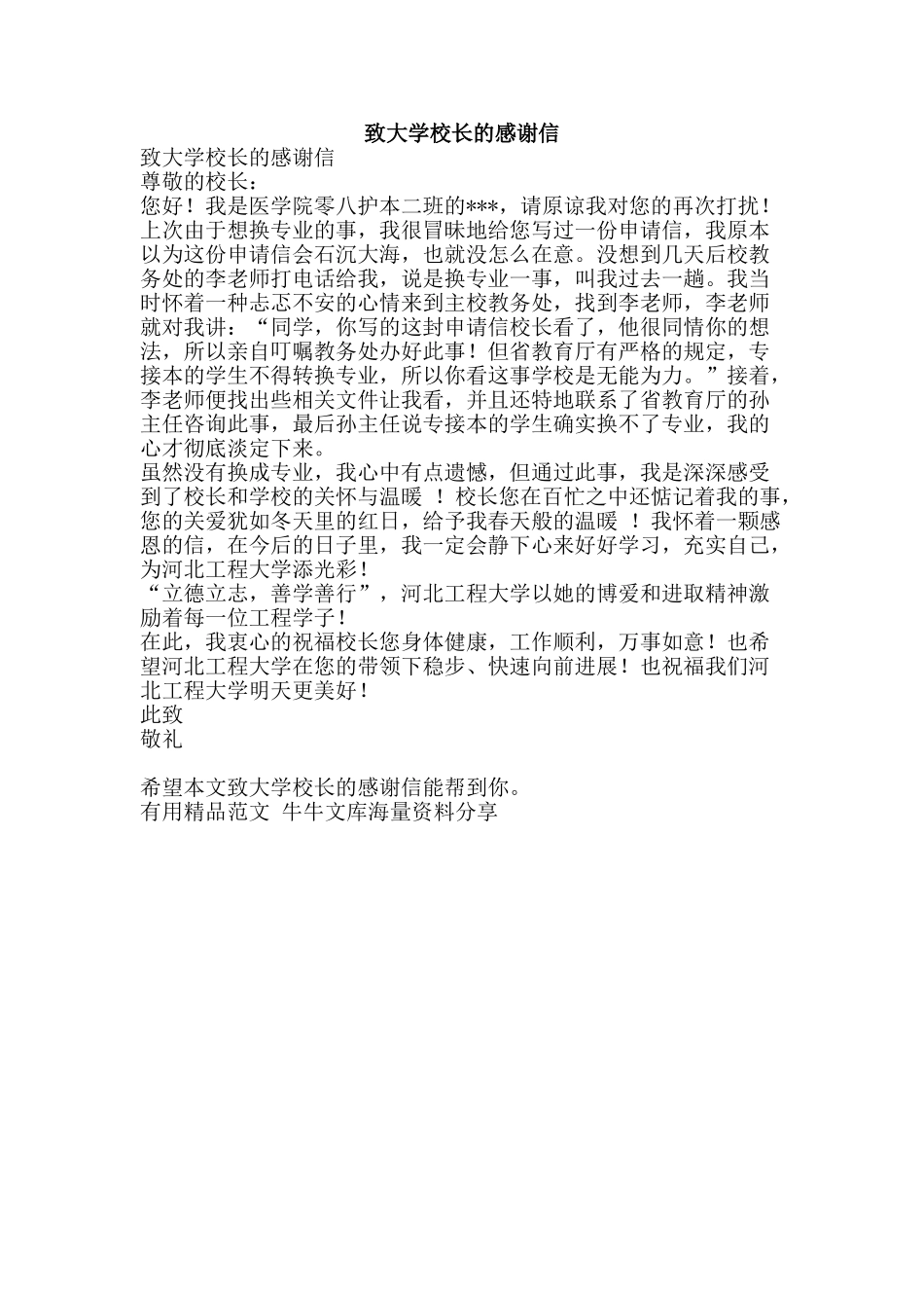 致大学校长的感谢信-精品范文资料_第1页