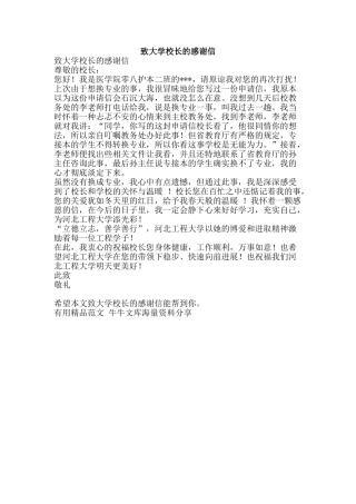 致大学校长的感谢信-精品范文资料