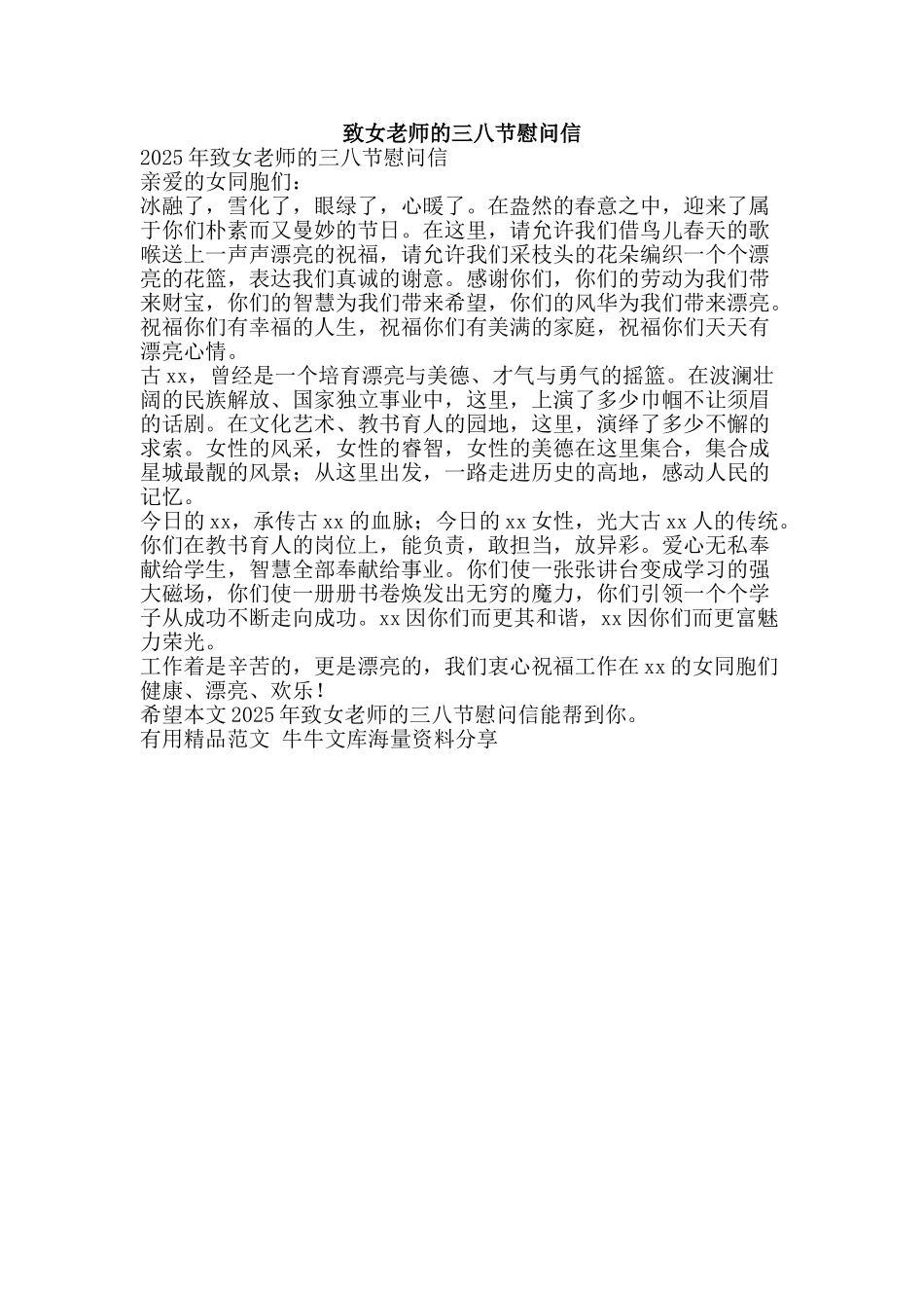 致女教师的三八节慰问信-精品范文资料_第1页