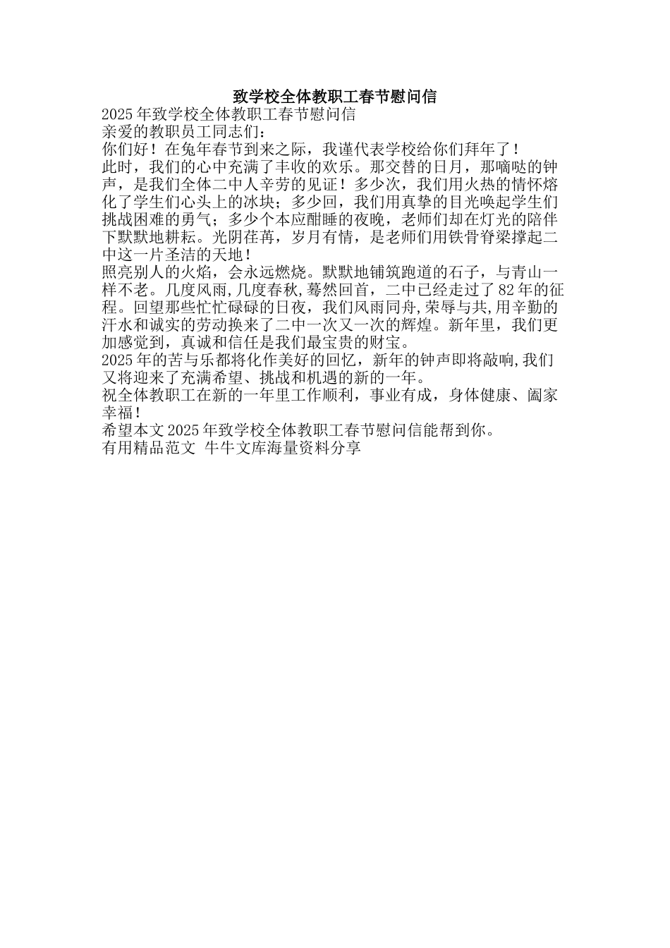 致学校全体教职工春节慰问信-精品范文资料_第1页