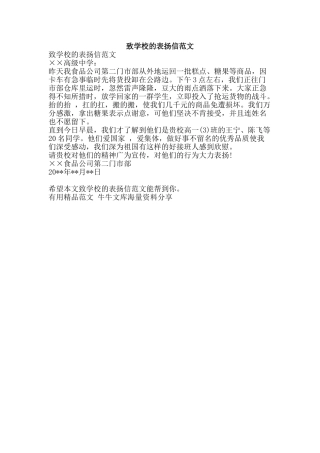 致学校的表扬信范文-精品范文资料