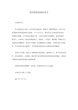 致学校的表扬信范文
