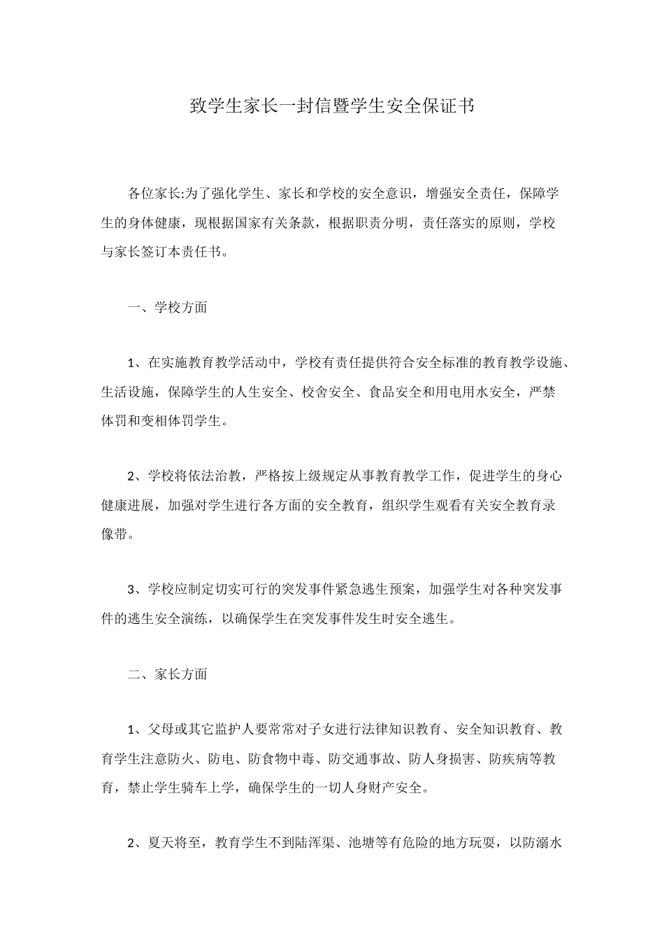 致学生家长一封信暨学生安全保证书_第1页