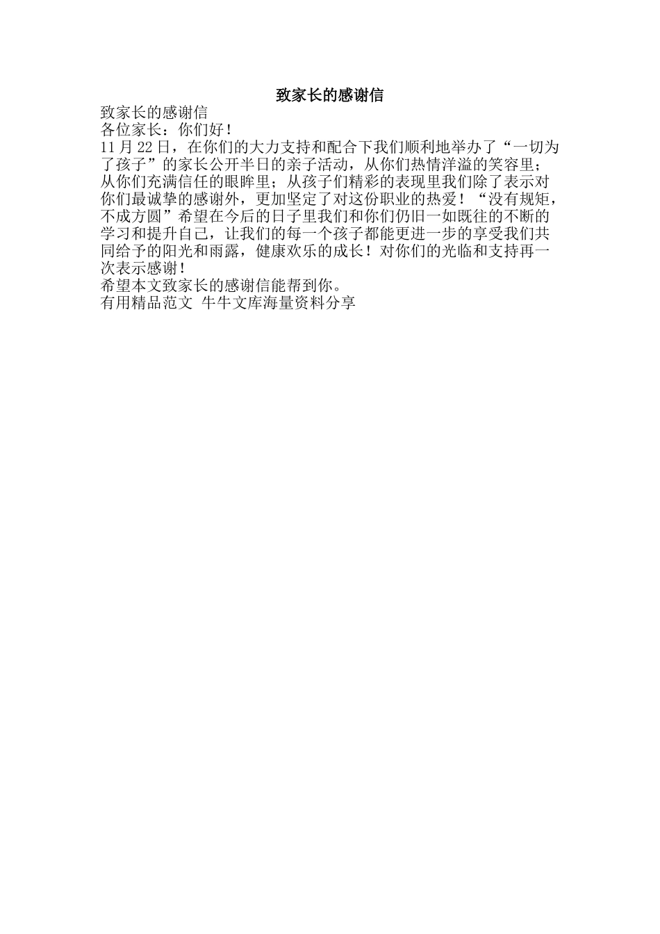 致家长的感谢信-精品范文资料_第1页