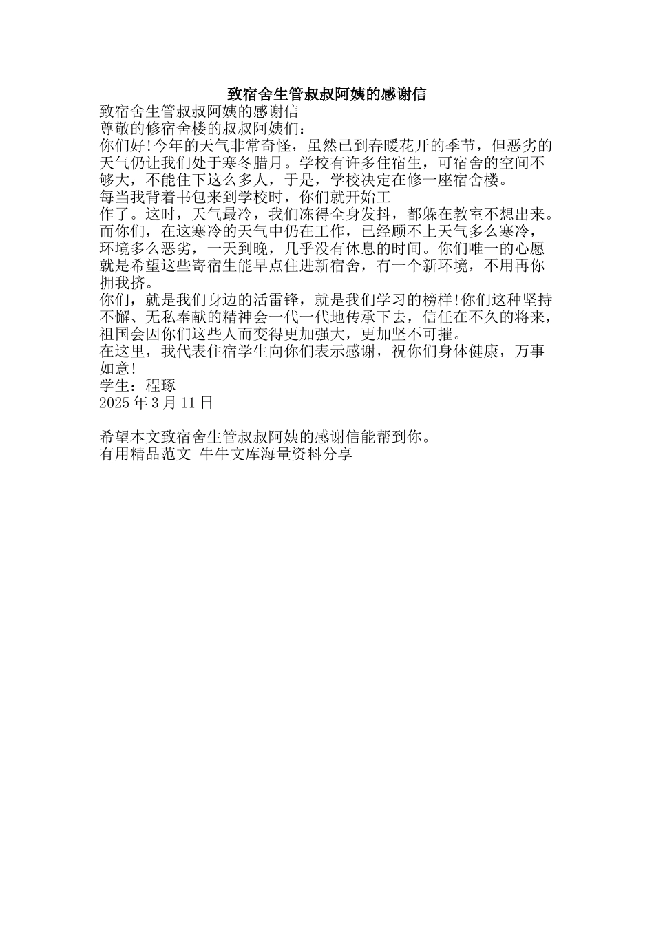 致宿舍生管叔叔阿姨的感谢信-精品范文资料_第1页