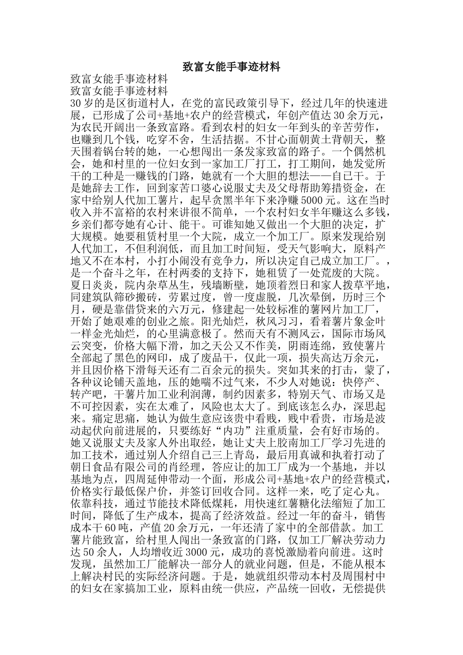 致富女能手事迹材料-精品范文资料_第1页