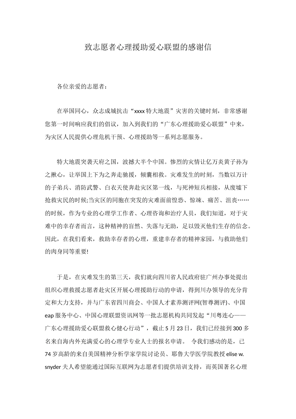 致志愿者心理援助爱心联盟的感谢信_第1页