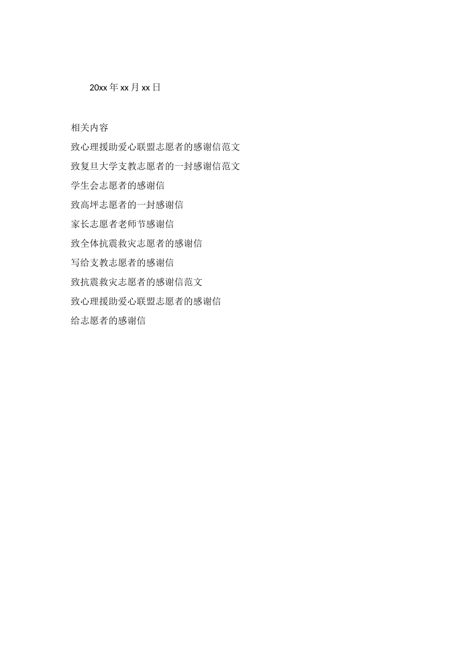 致志愿者心理援助爱心联盟的感谢信_第3页