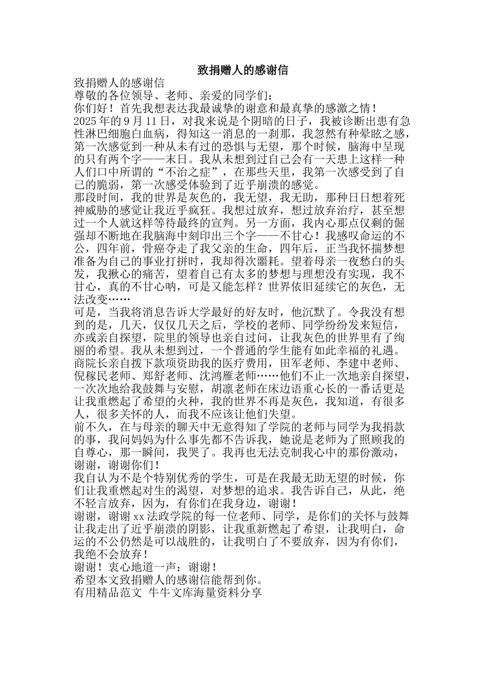 致捐赠人的感谢信-精品范文资料_第1页