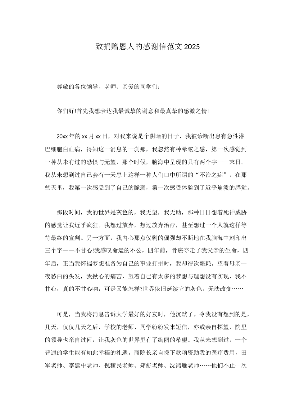 致捐赠恩人的感谢信范文2025_第1页