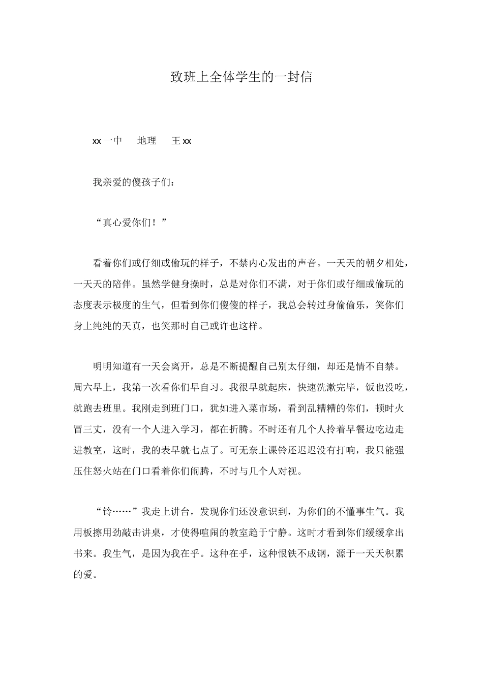 致班上全体学生的一封信_第1页