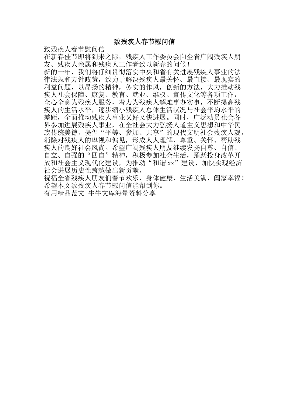致残疾人春节慰问信-精品范文资料_第1页