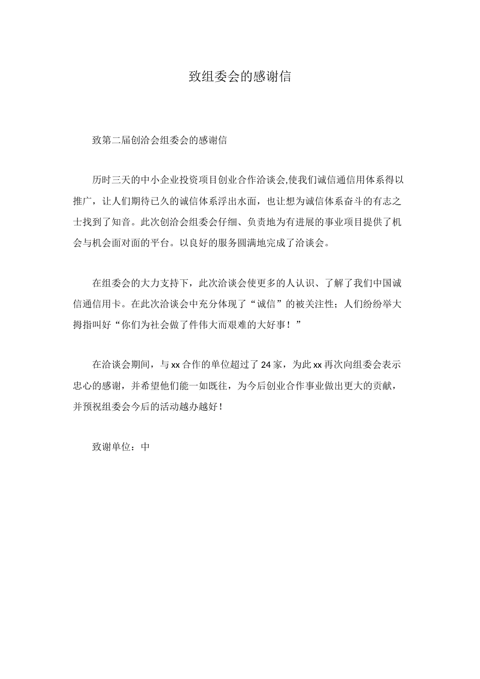 致组委会的感谢信_第1页