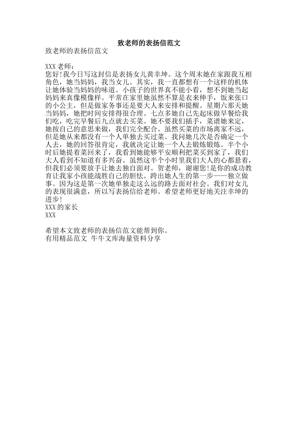 致老师的表扬信范文-精品范文资料_第1页