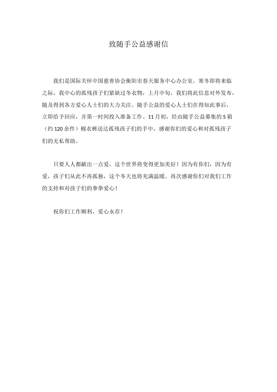 致随手公益感谢信_第1页