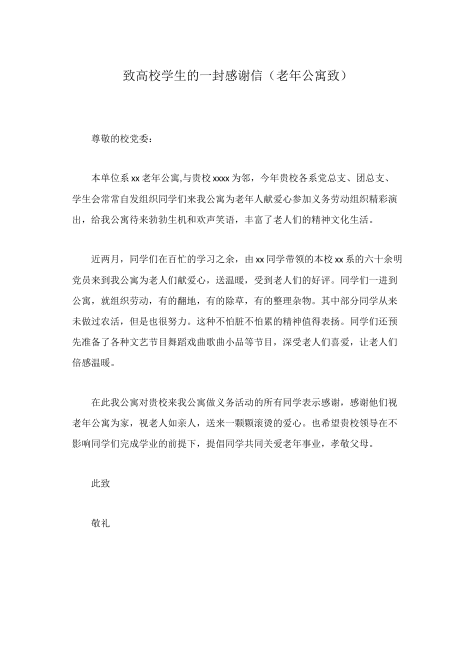 致高校学生的一封感谢信_第1页