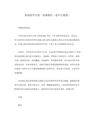 致高校学生的一封感谢信