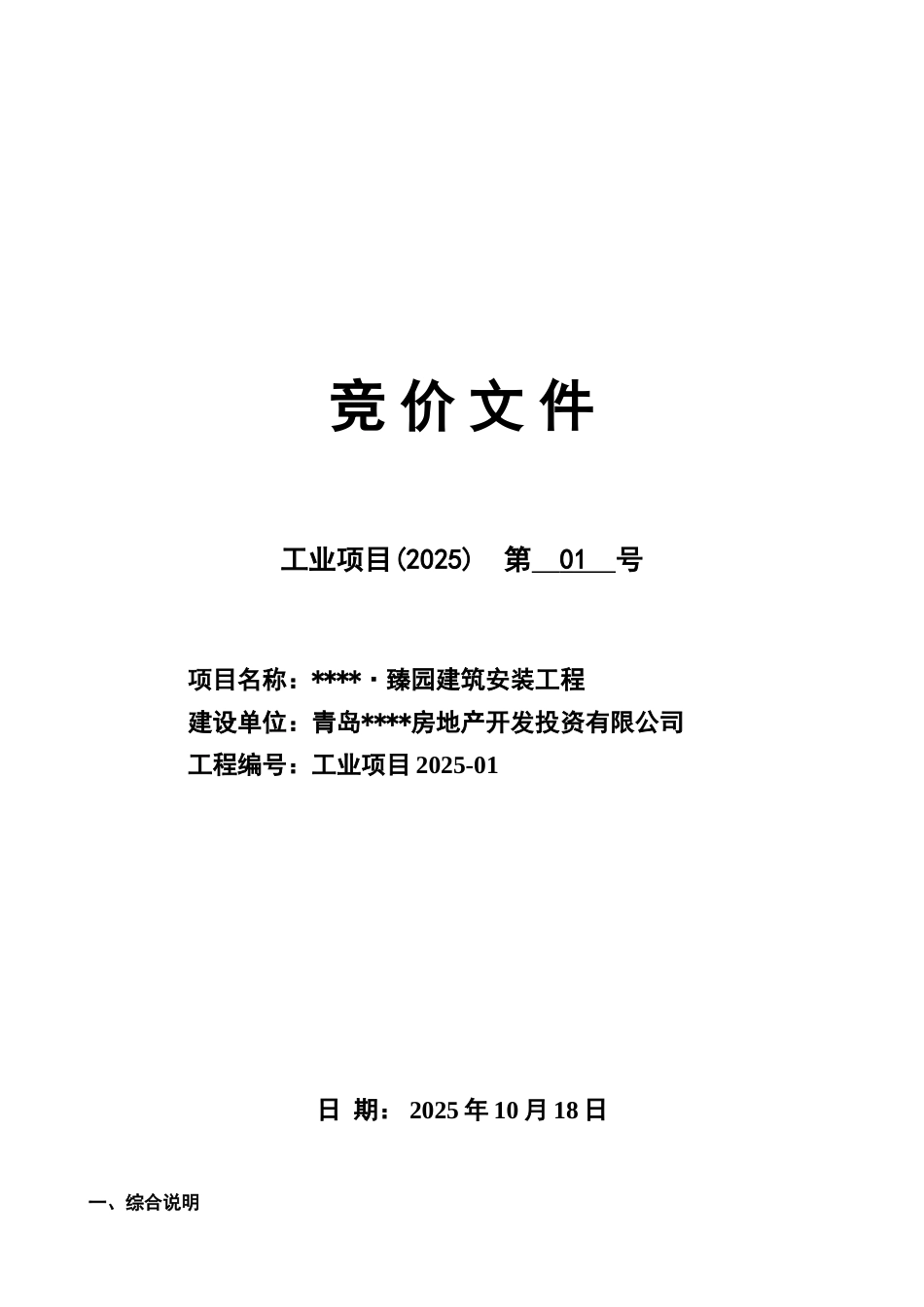 臻园建筑安装工程竞价文件_第1页