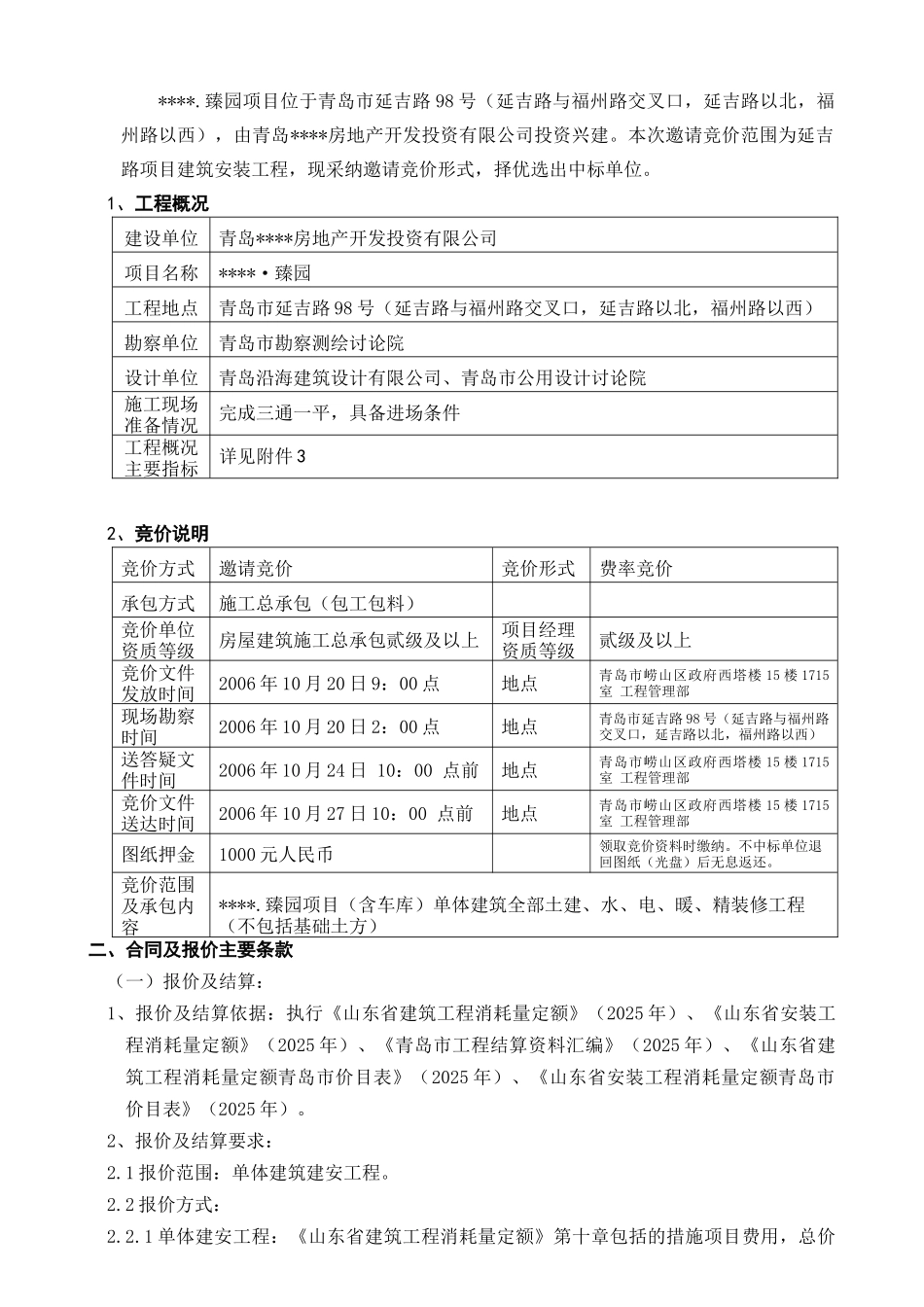 臻园建筑安装工程竞价文件_第2页
