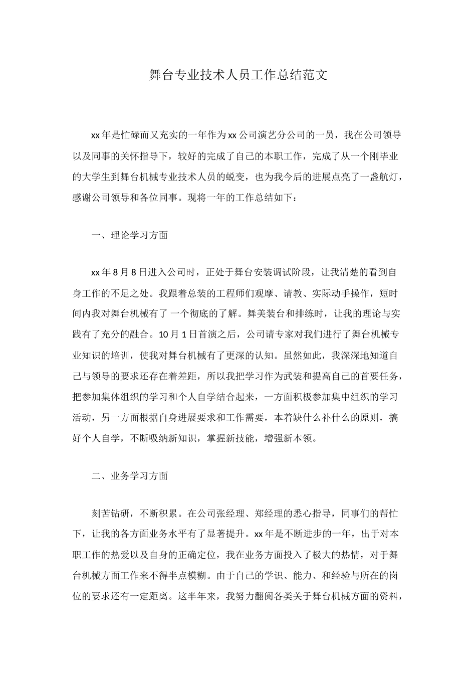 舞台专业技术人员工作总结范文_第1页