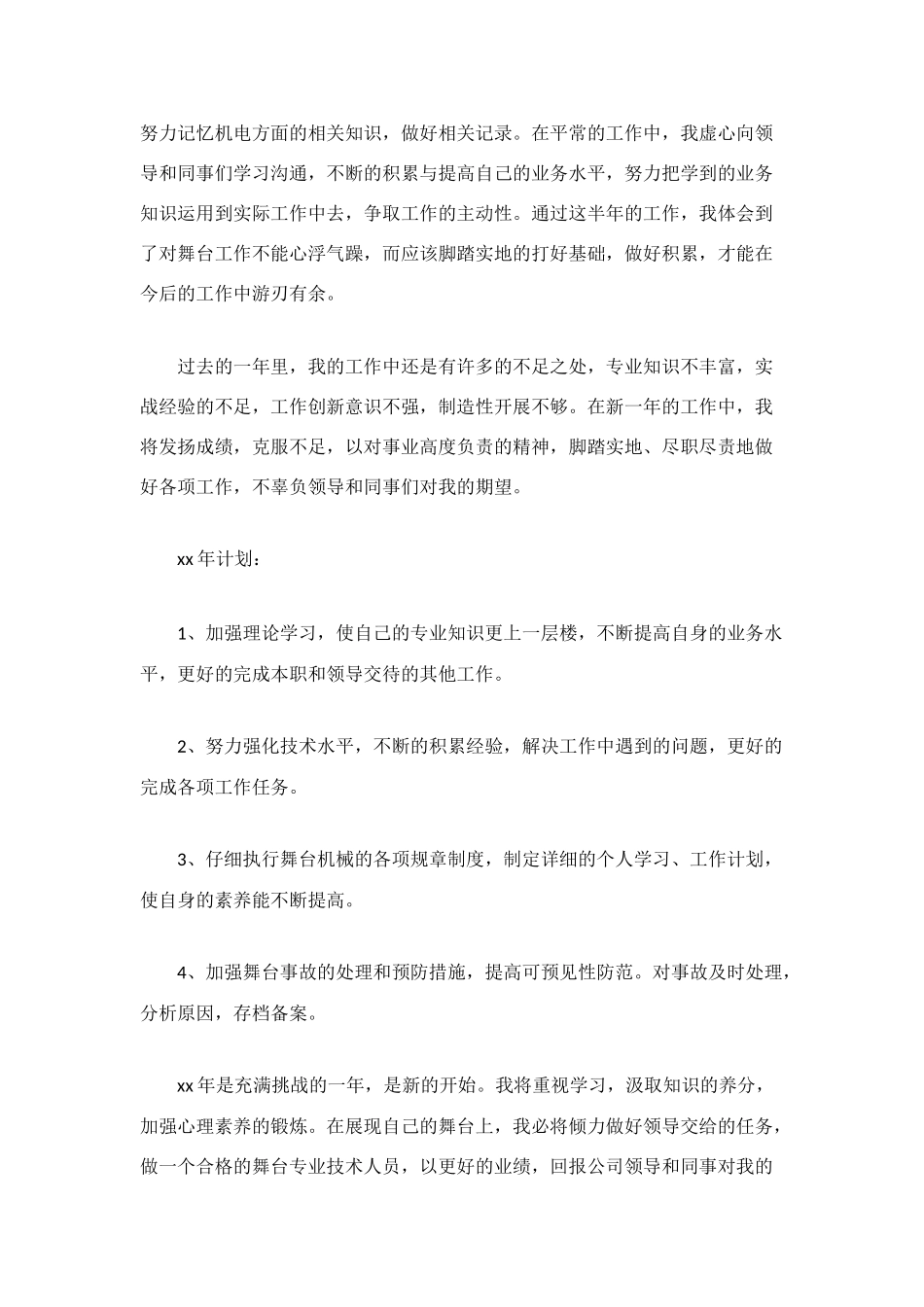 舞台专业技术人员工作总结范文_第2页