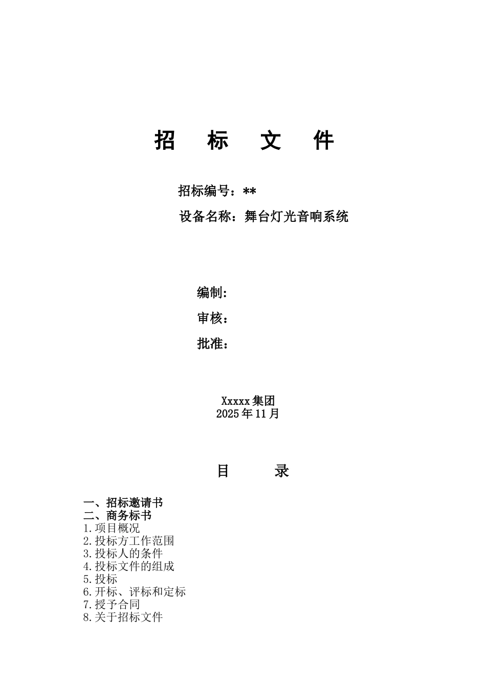 舞台灯光音响系统招标文件_第1页
