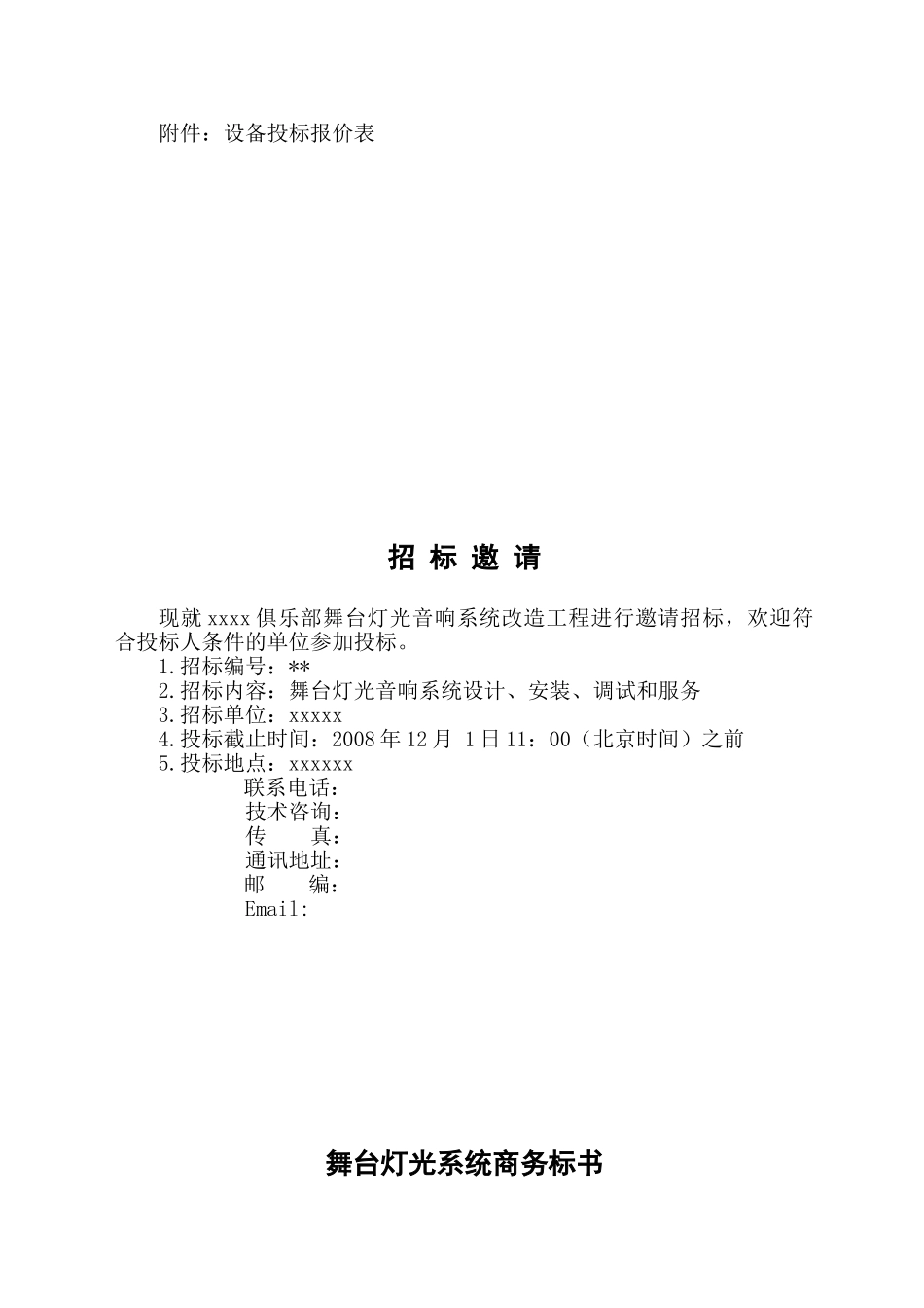 舞台灯光音响系统招标文件_第2页