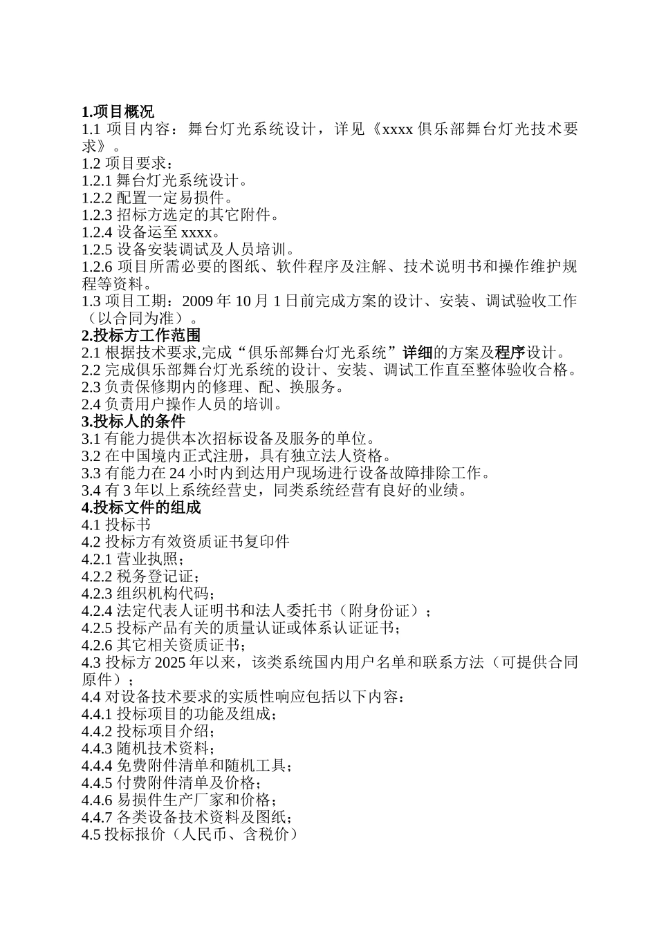 舞台灯光音响系统招标文件_第3页