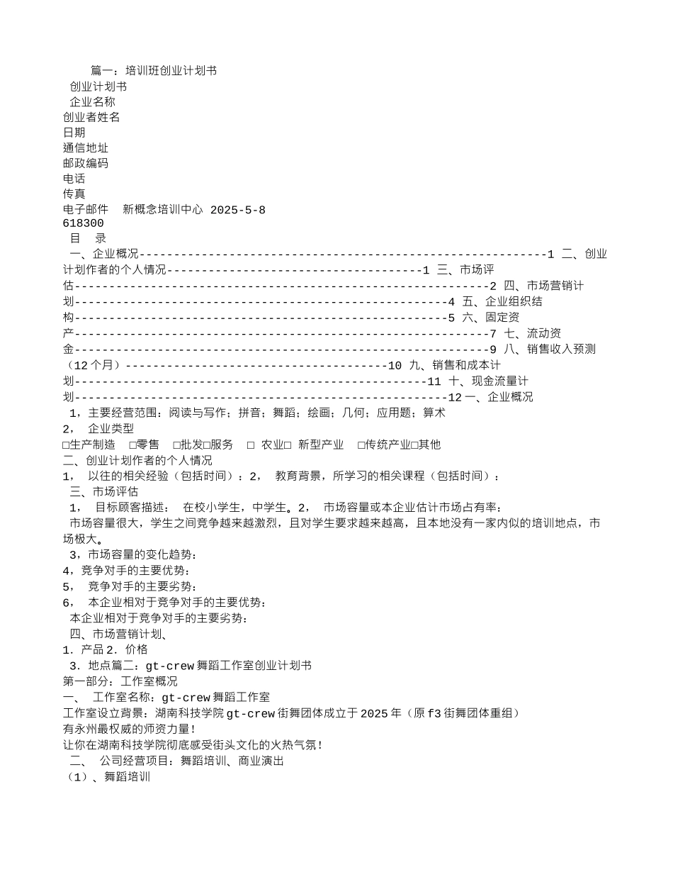 舞蹈培训创业计划书_第1页