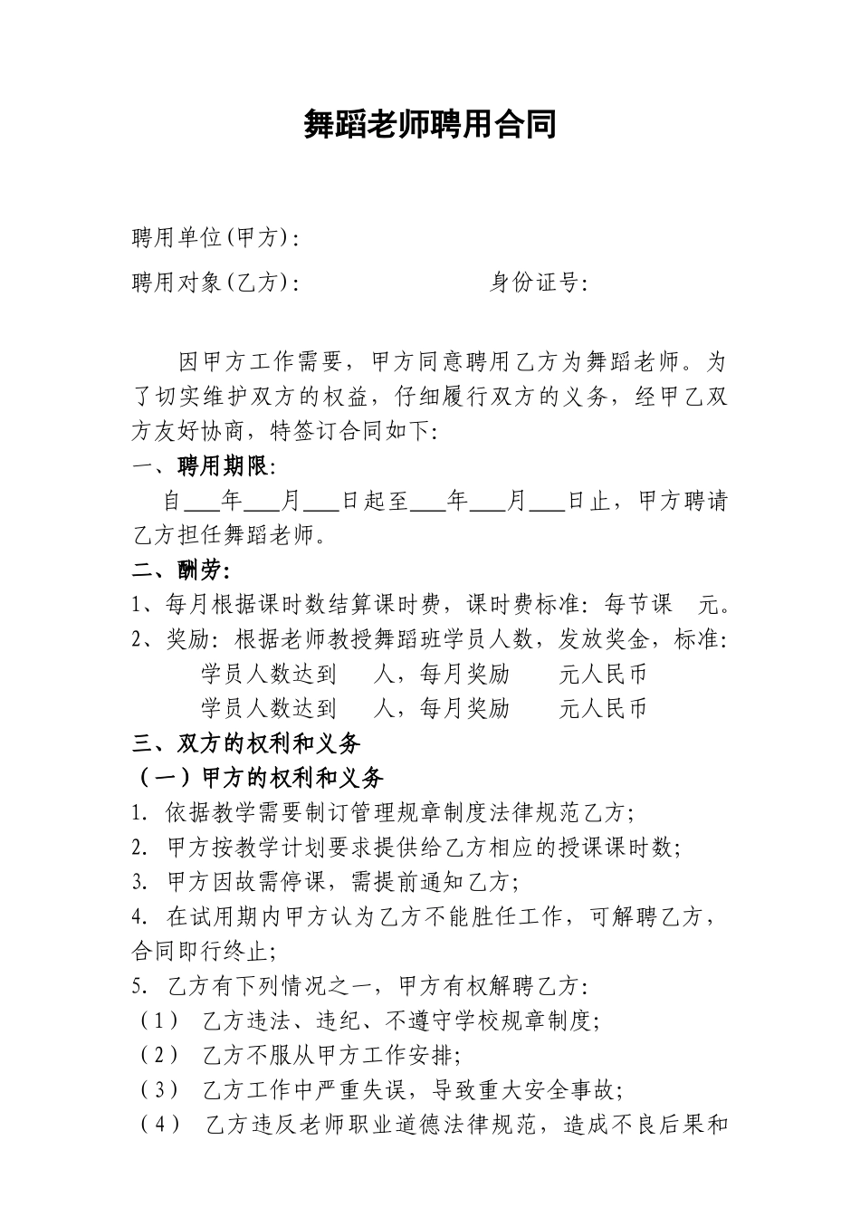 舞蹈老师聘用合同_第1页