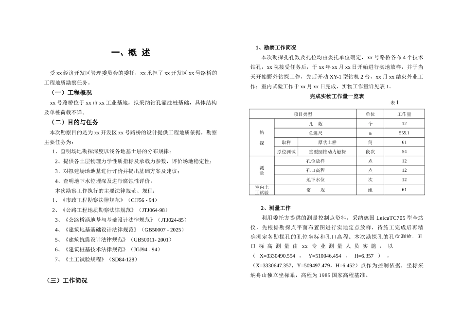 舟山市某桥工程地质勘察报告_第1页
