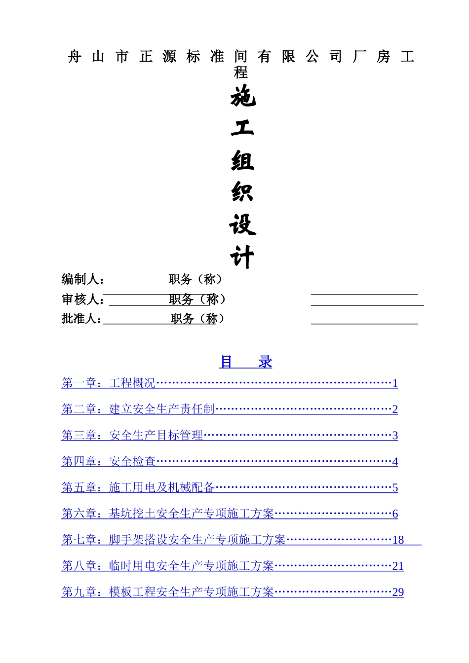 舟山市正源标准间有限公司厂房工程-8wr_第1页